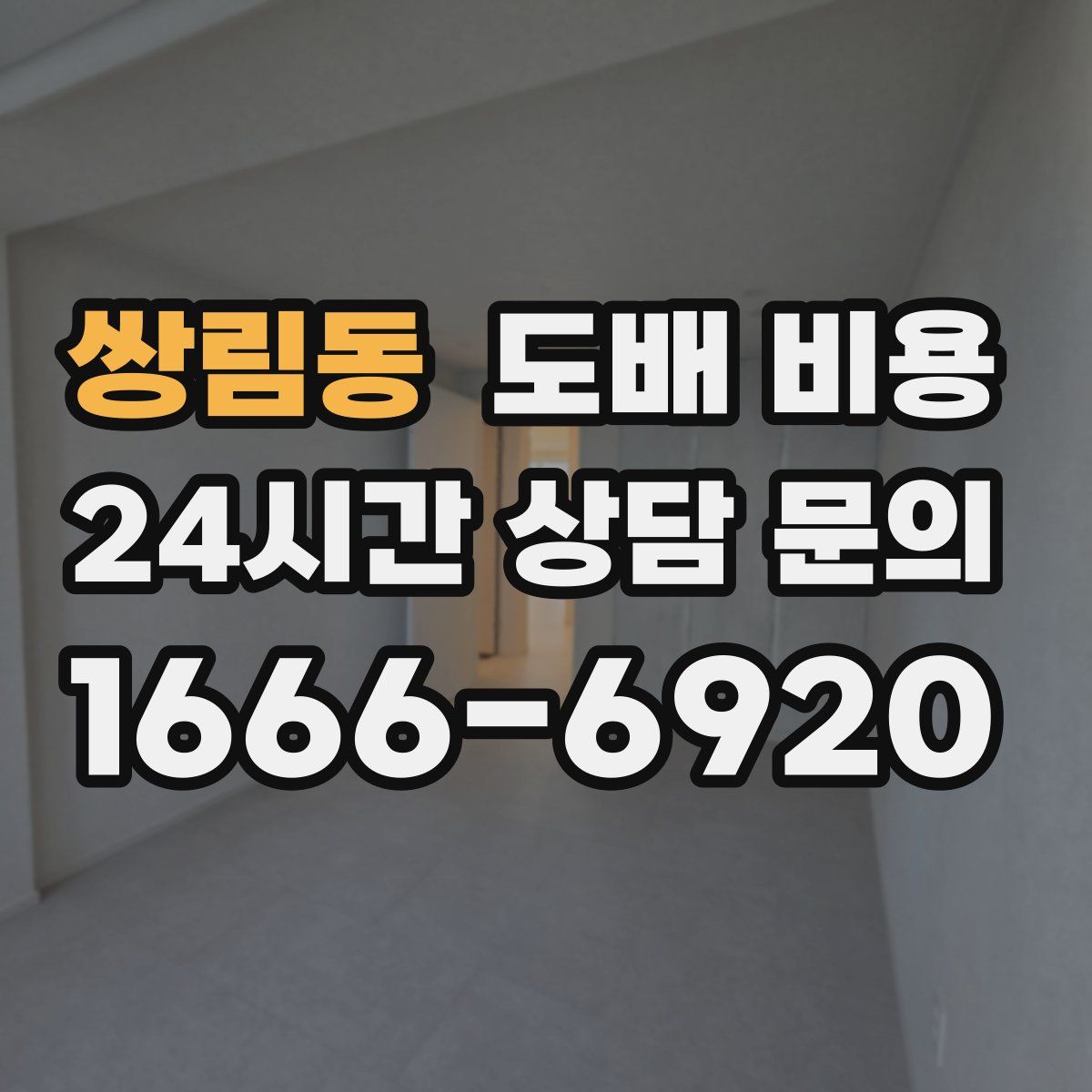 쌍림동 도배 비용