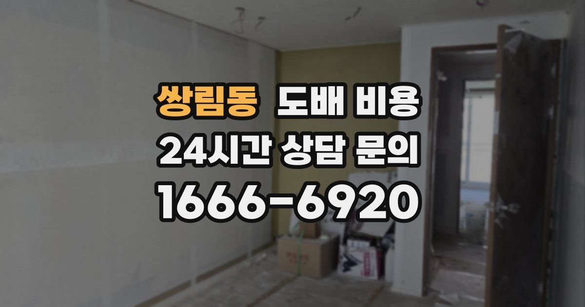 쌍림동 도배 비용