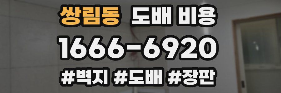 쌍림동 도배 비용