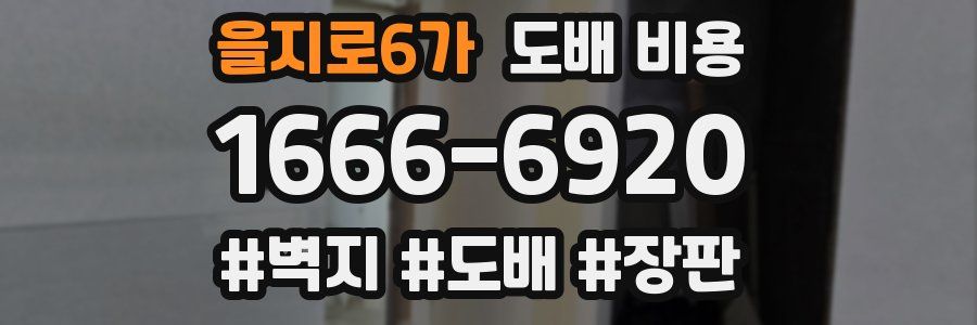 을지로6가 도배 비용