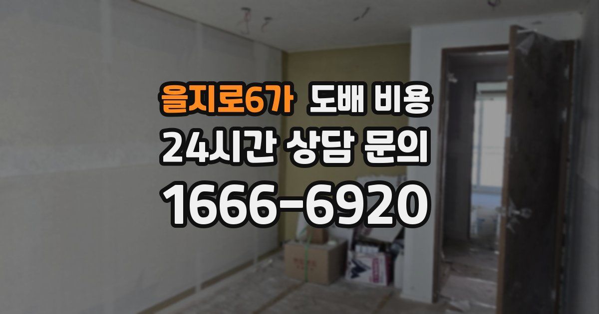 을지로6가 도배 비용