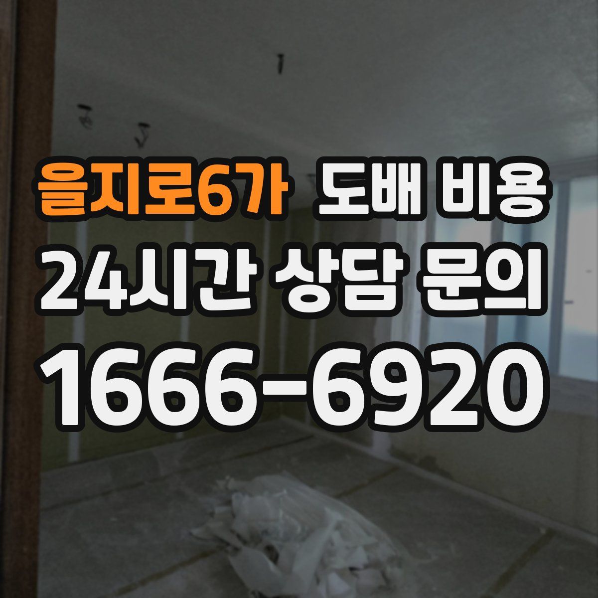 을지로6가 도배 비용