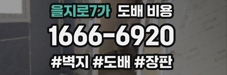 을지로7가 도배 비용