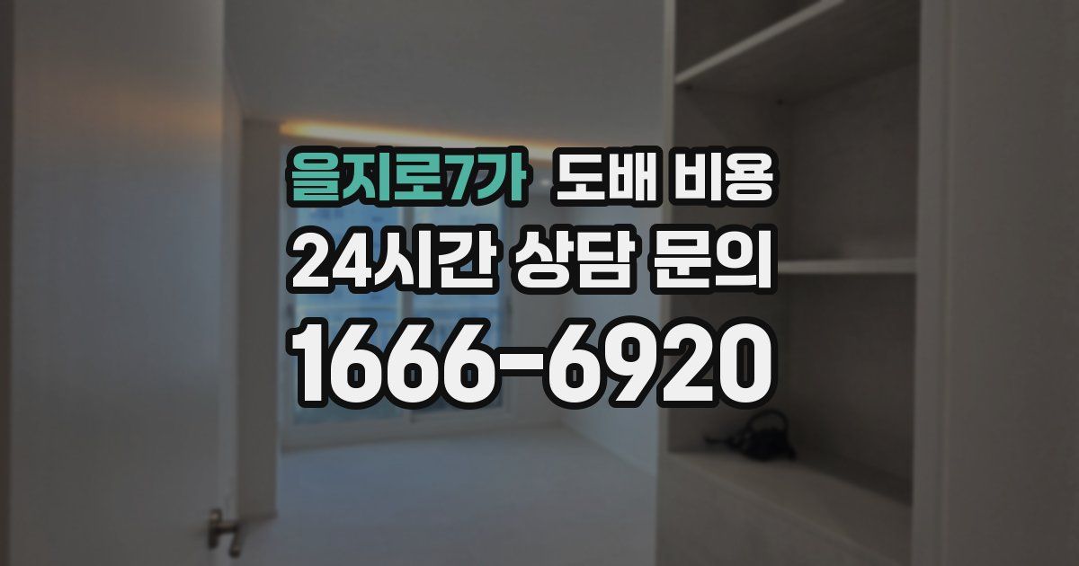 을지로7가 도배 비용
