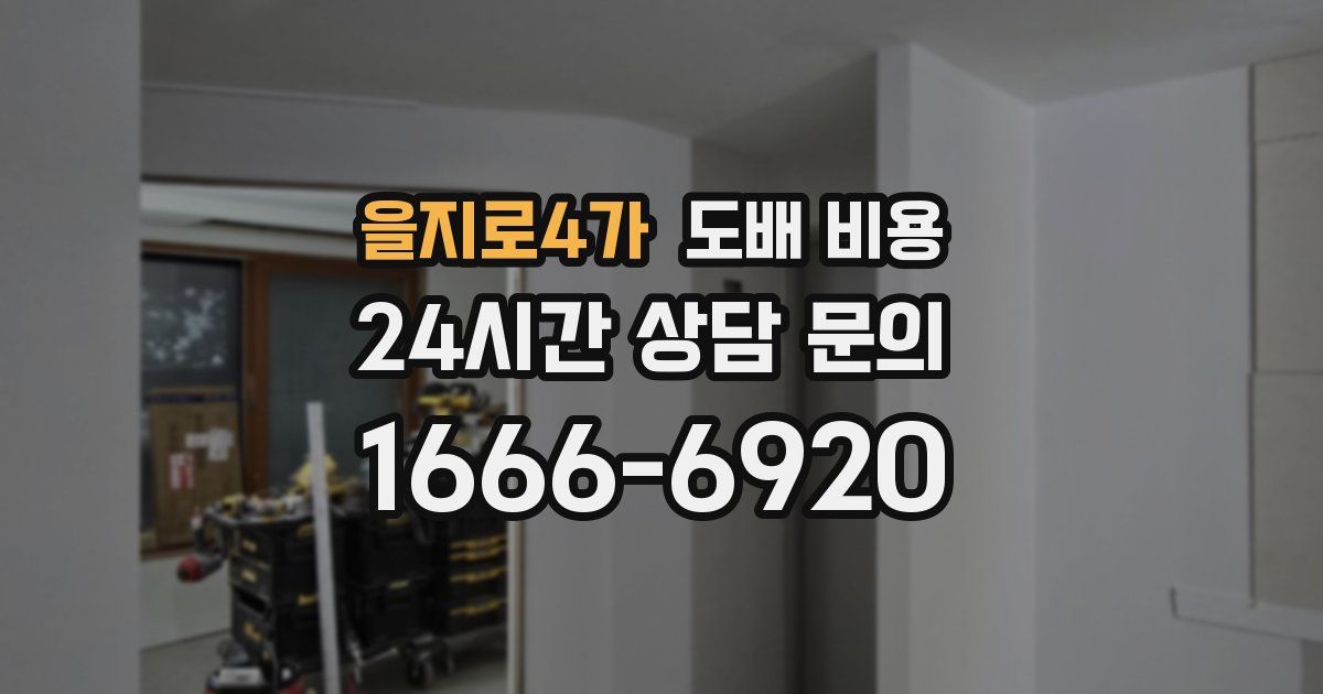 을지로4가 도배 비용