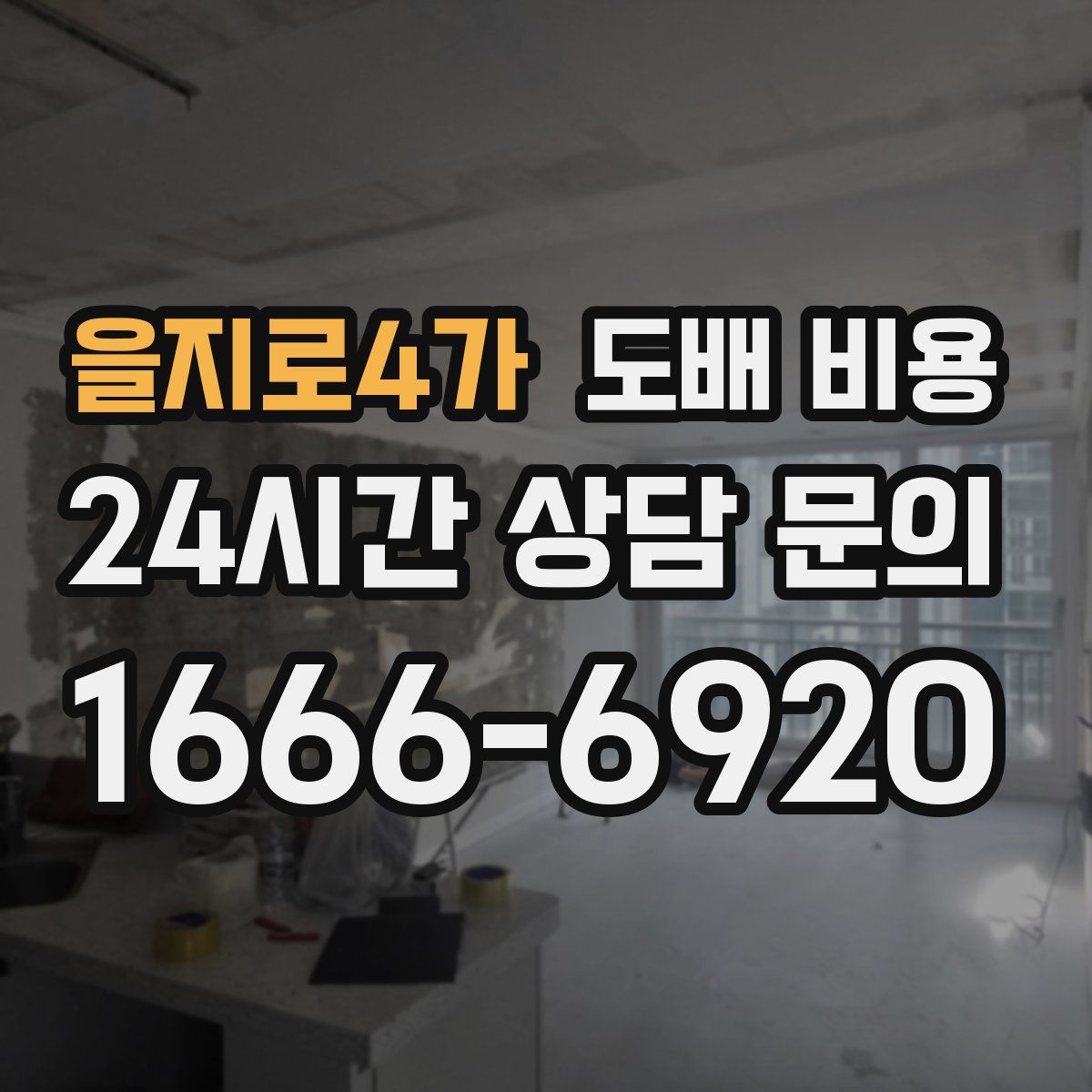 을지로4가 도배 비용