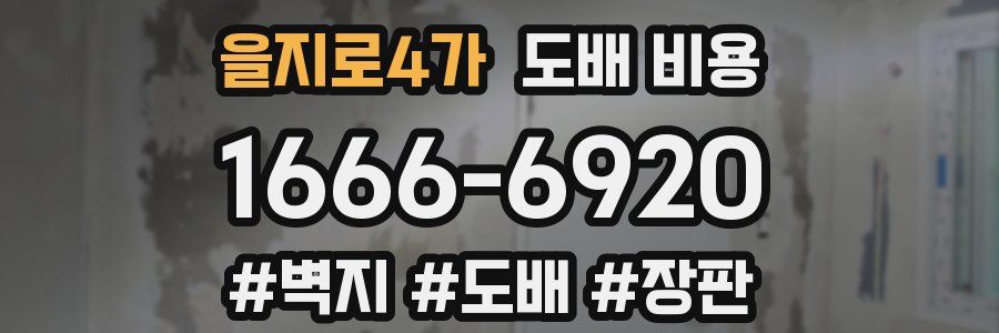 을지로4가 도배 비용