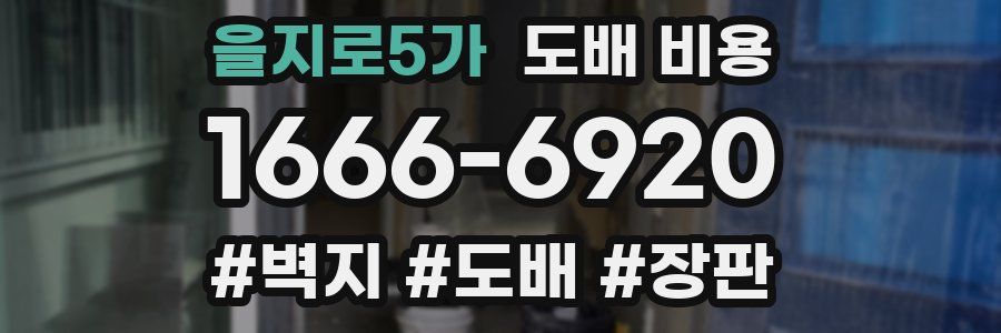 을지로5가 도배 비용
