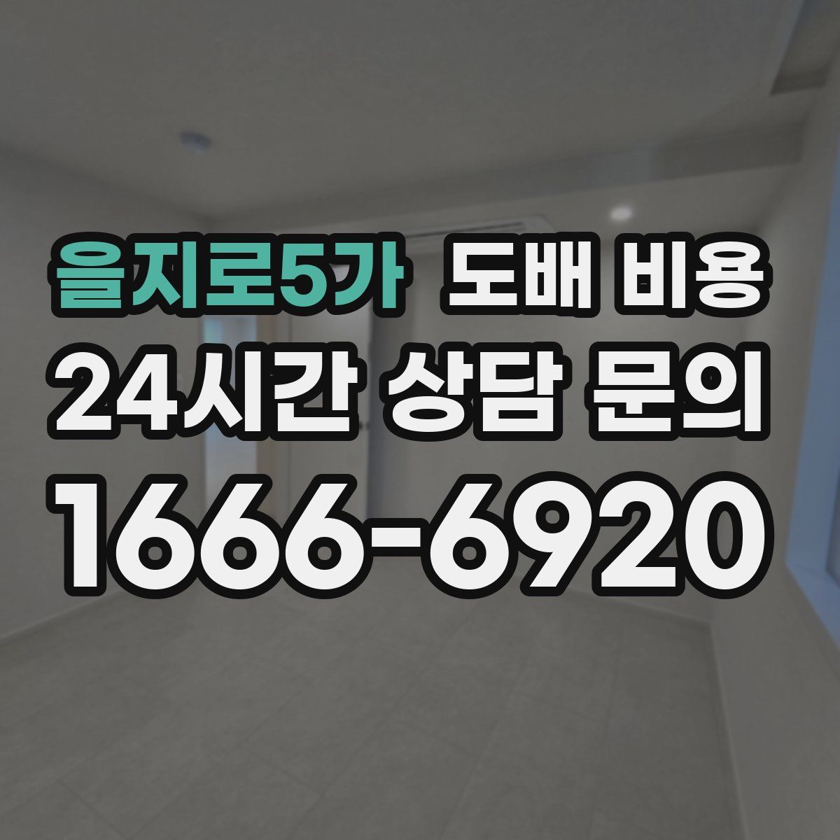 을지로5가 도배 비용