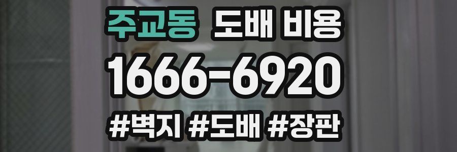주교동 도배 비용