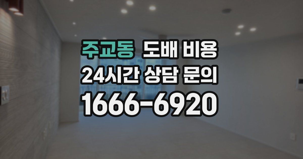 주교동 도배 비용