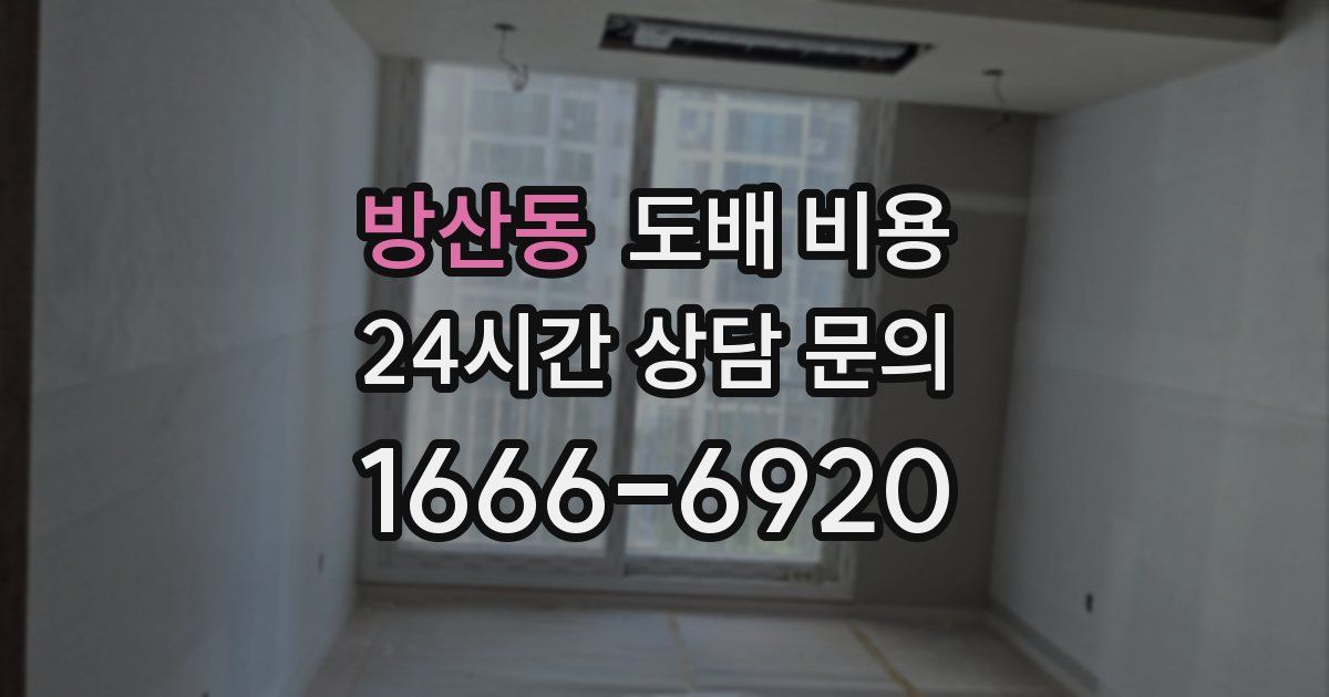 방산동 도배 비용