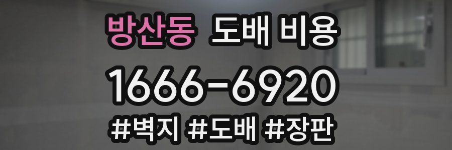 방산동 도배 비용