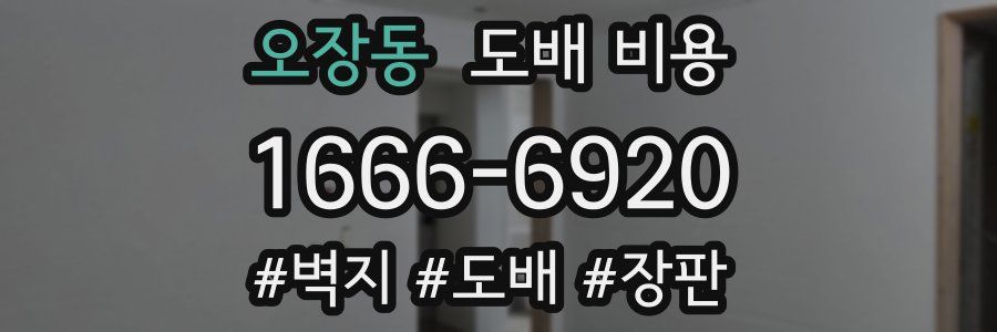 오장동 도배 비용
