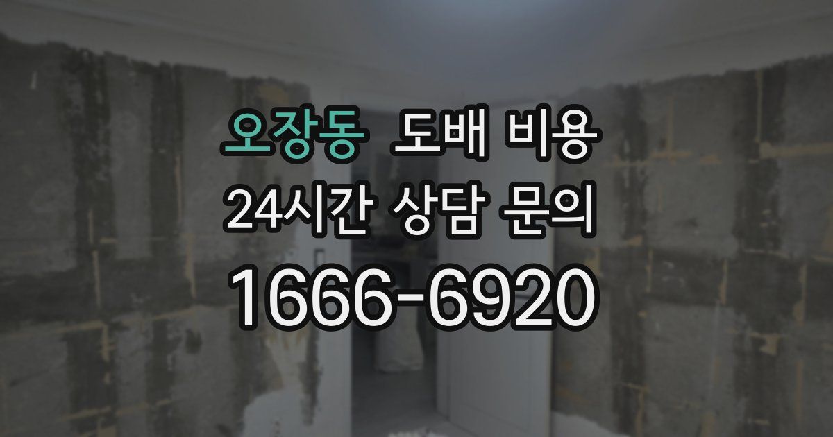 오장동 도배 비용