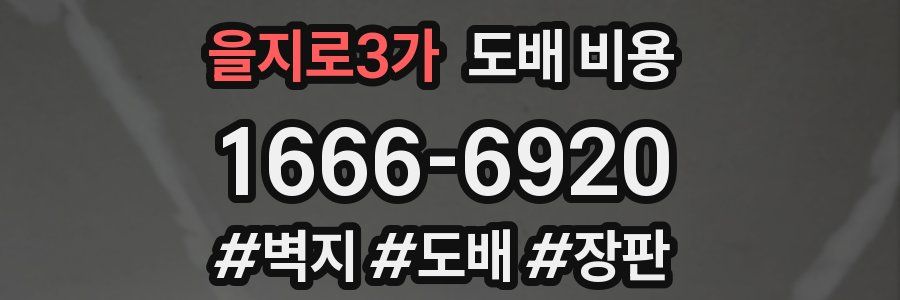 을지로3가 도배 비용