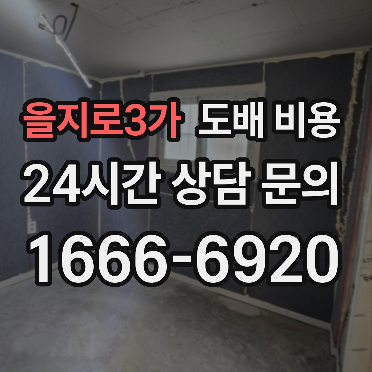 을지로3가 도배 비용