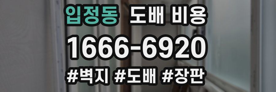 입정동 도배 비용