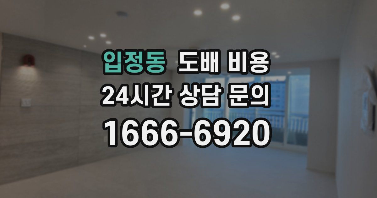 입정동 도배 비용