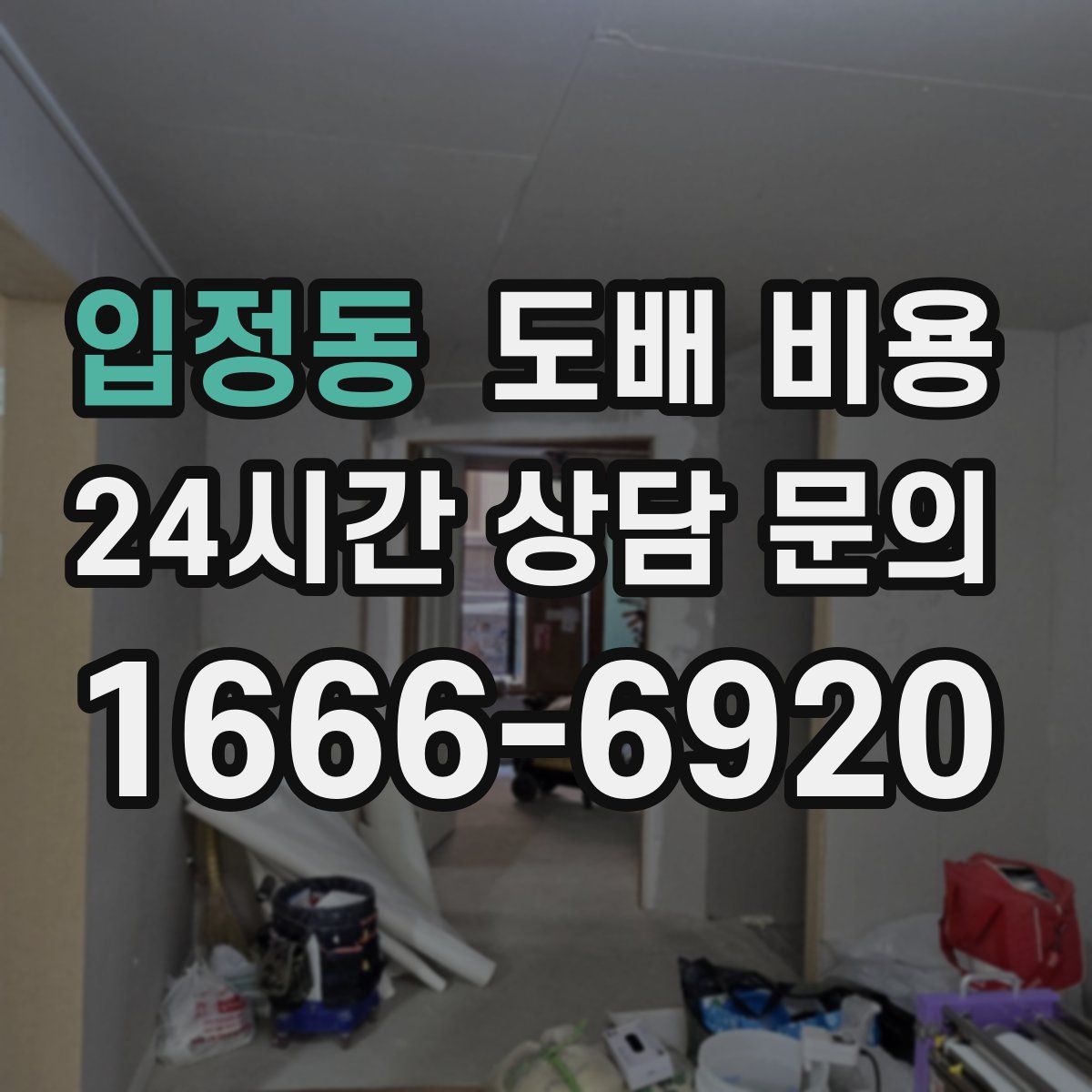 입정동 도배 비용