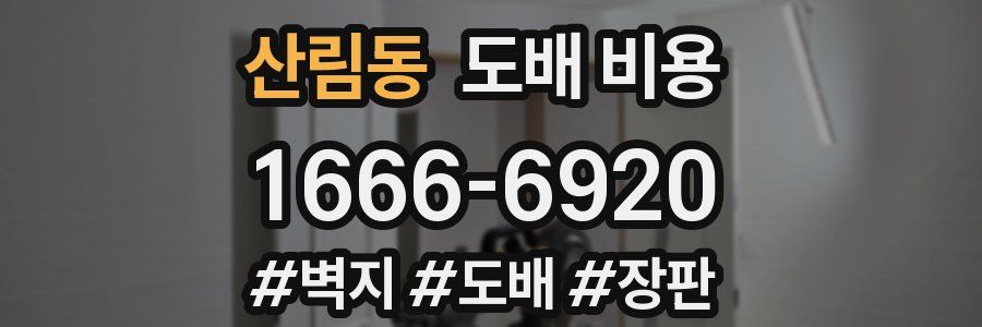 산림동 도배 비용