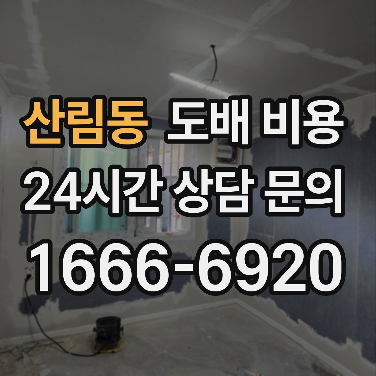 산림동 도배 비용