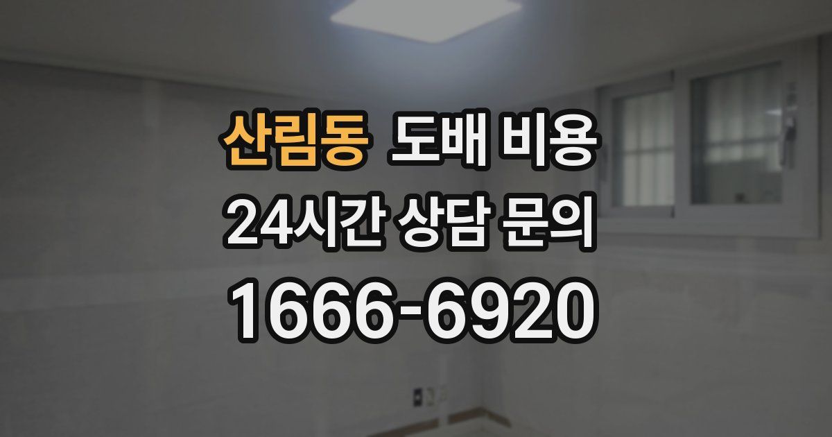 산림동 도배 비용