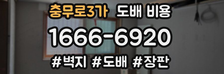충무로3가 도배 비용