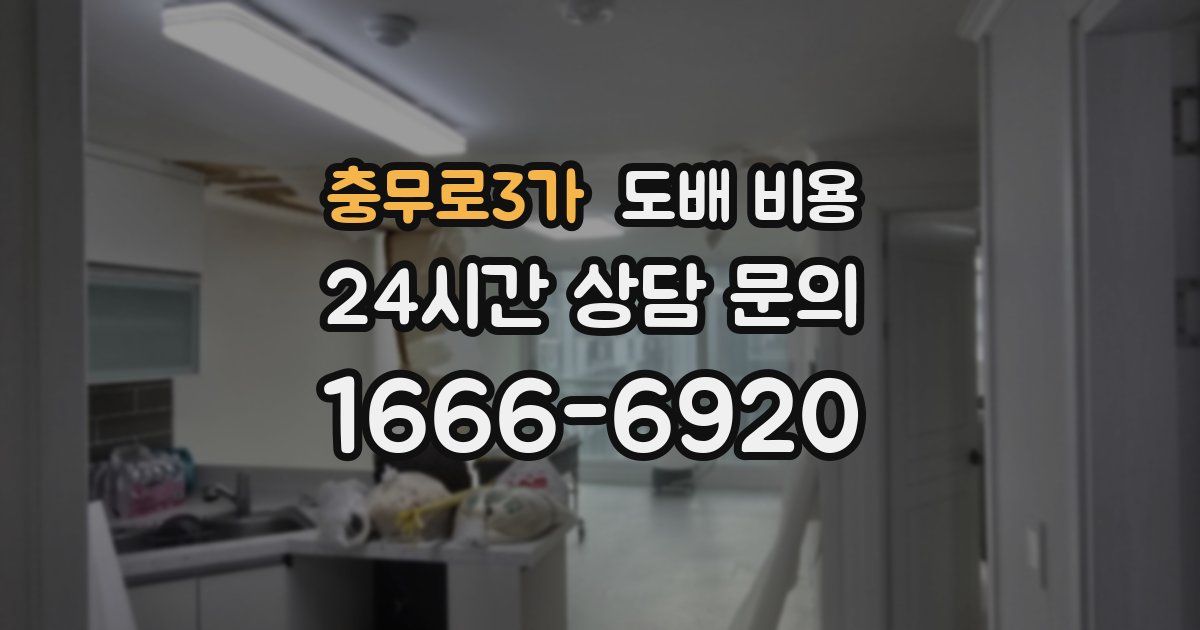 충무로3가 도배 비용