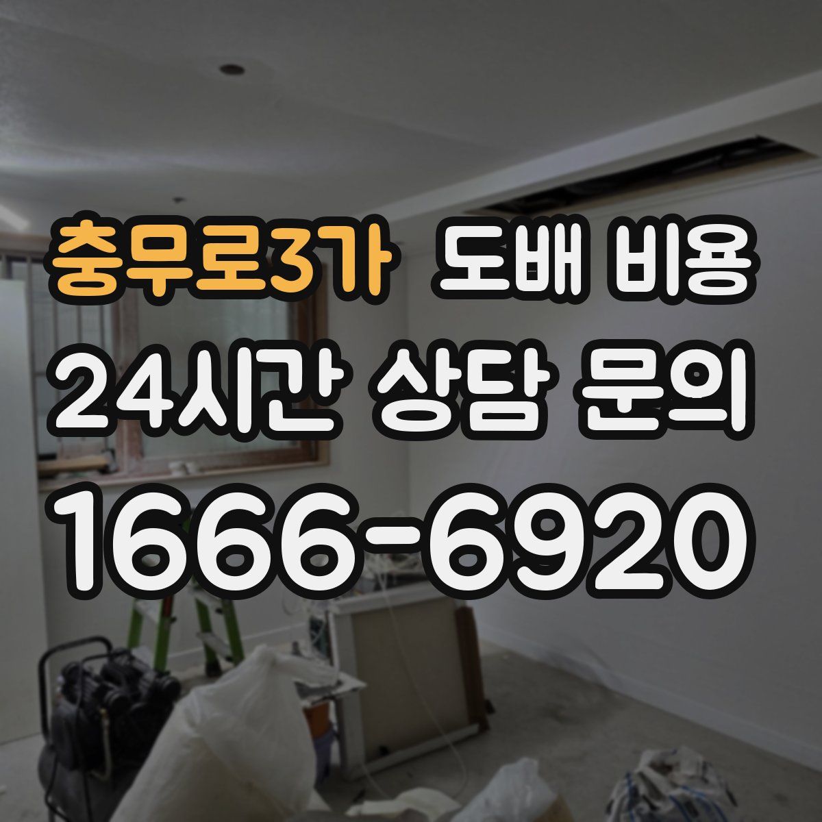 충무로3가 도배 비용