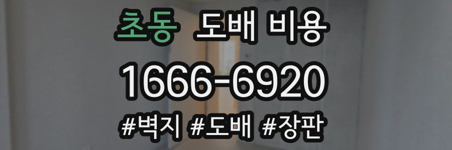 초동 도배 비용