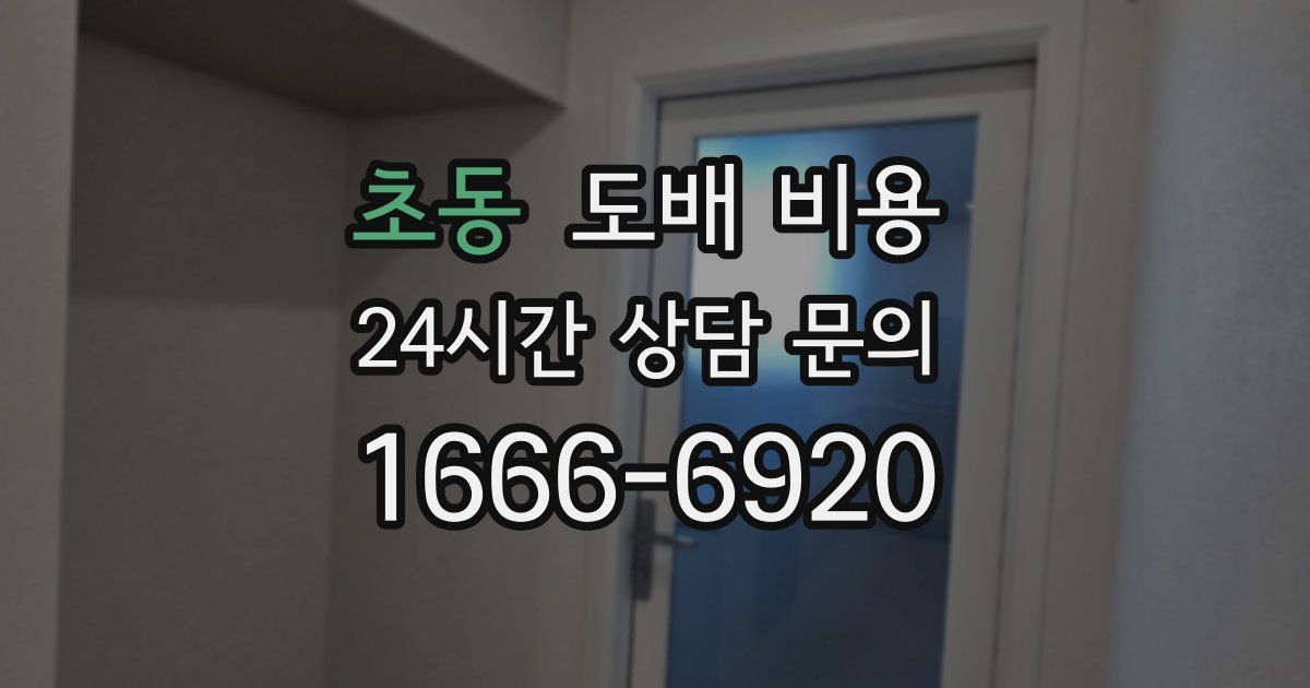 초동 도배 비용