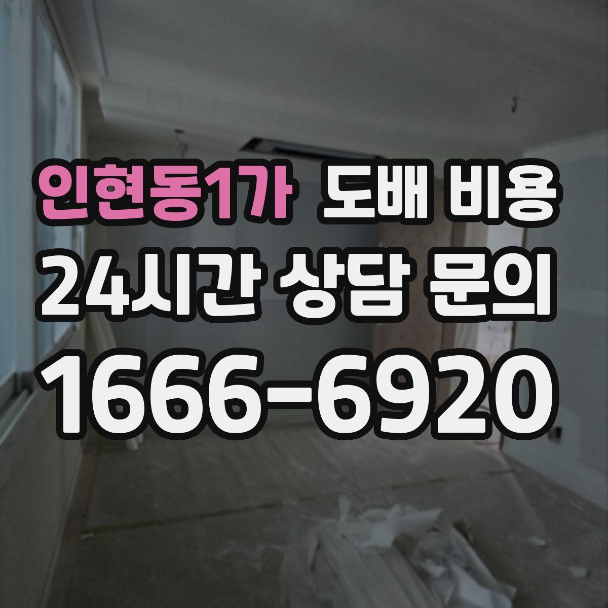 인현동1가 도배 비용