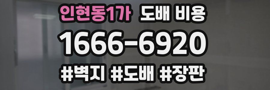 인현동1가 도배 비용
