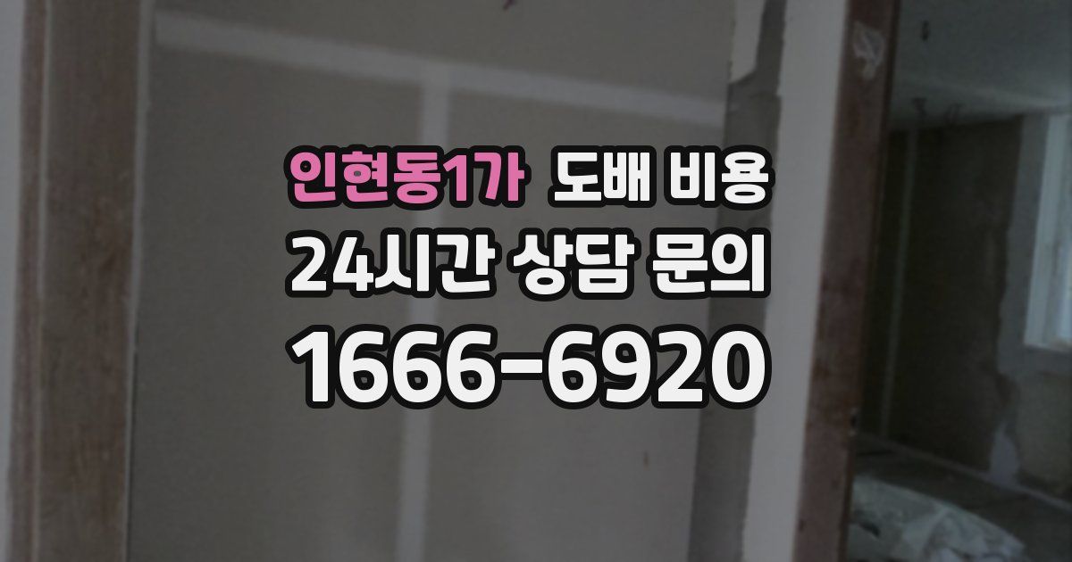 인현동1가 도배 비용