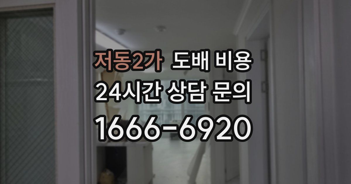 저동2가 도배 비용