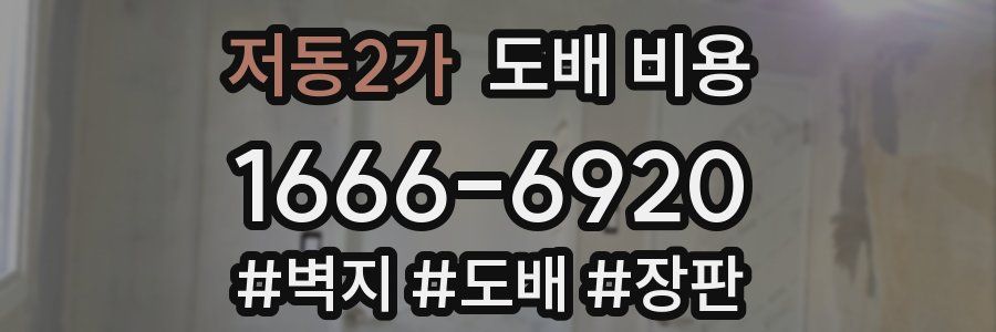 저동2가 도배 비용