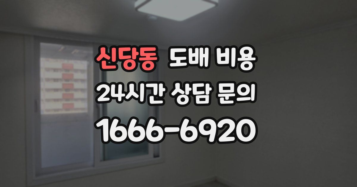 신당동 도배 비용
