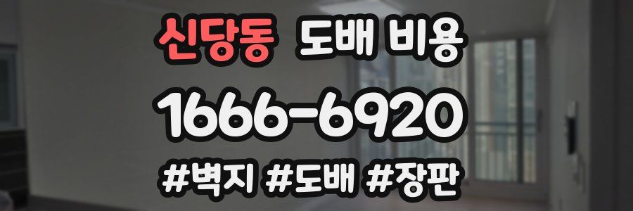 신당동 도배 비용