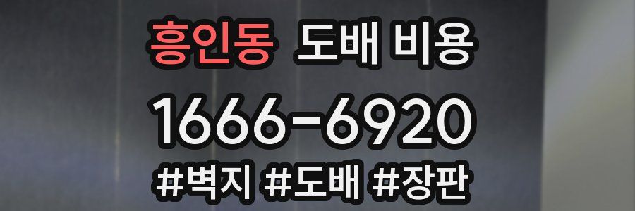 흥인동 도배 비용
