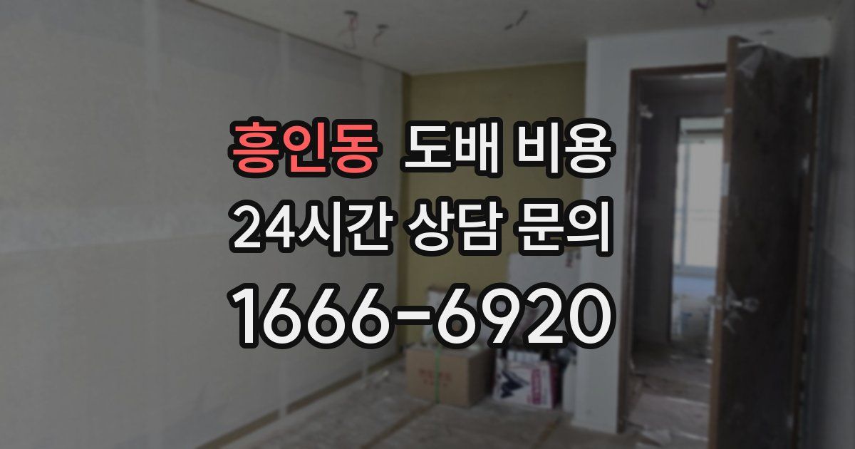 흥인동 도배 비용