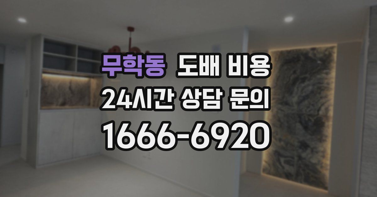 무학동 도배 비용