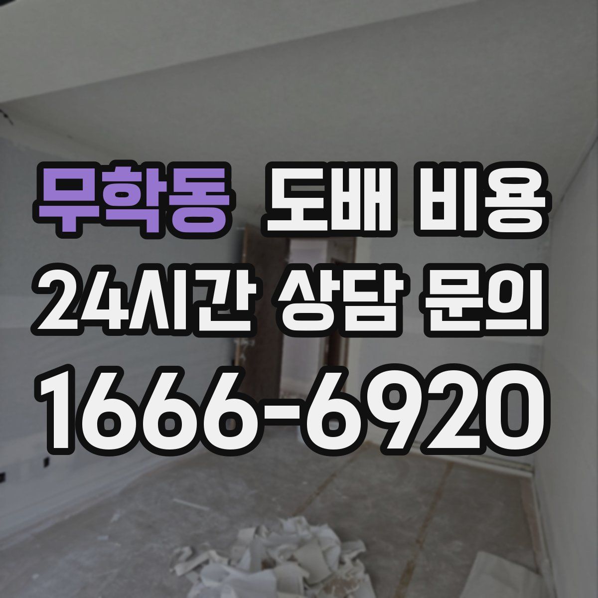 무학동 도배 비용