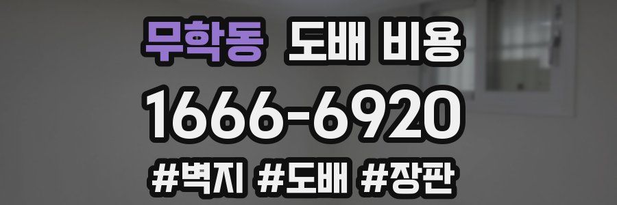 무학동 도배 비용
