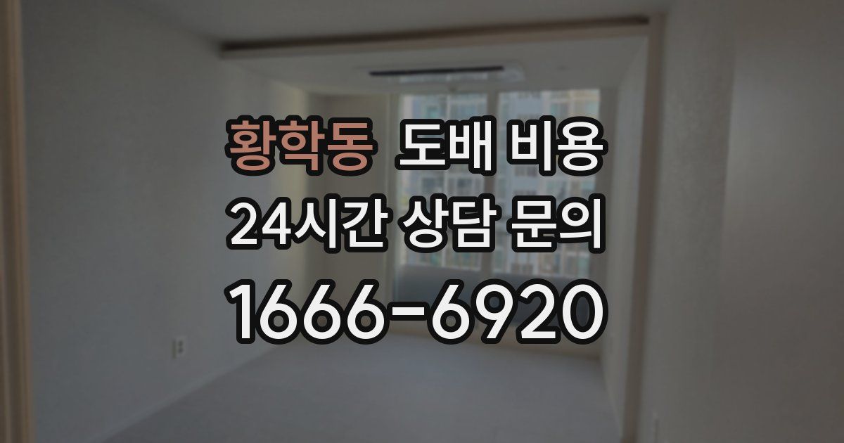 황학동 도배 비용