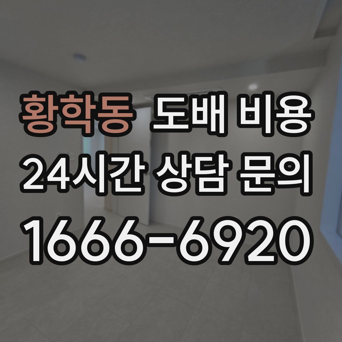 황학동 도배 비용