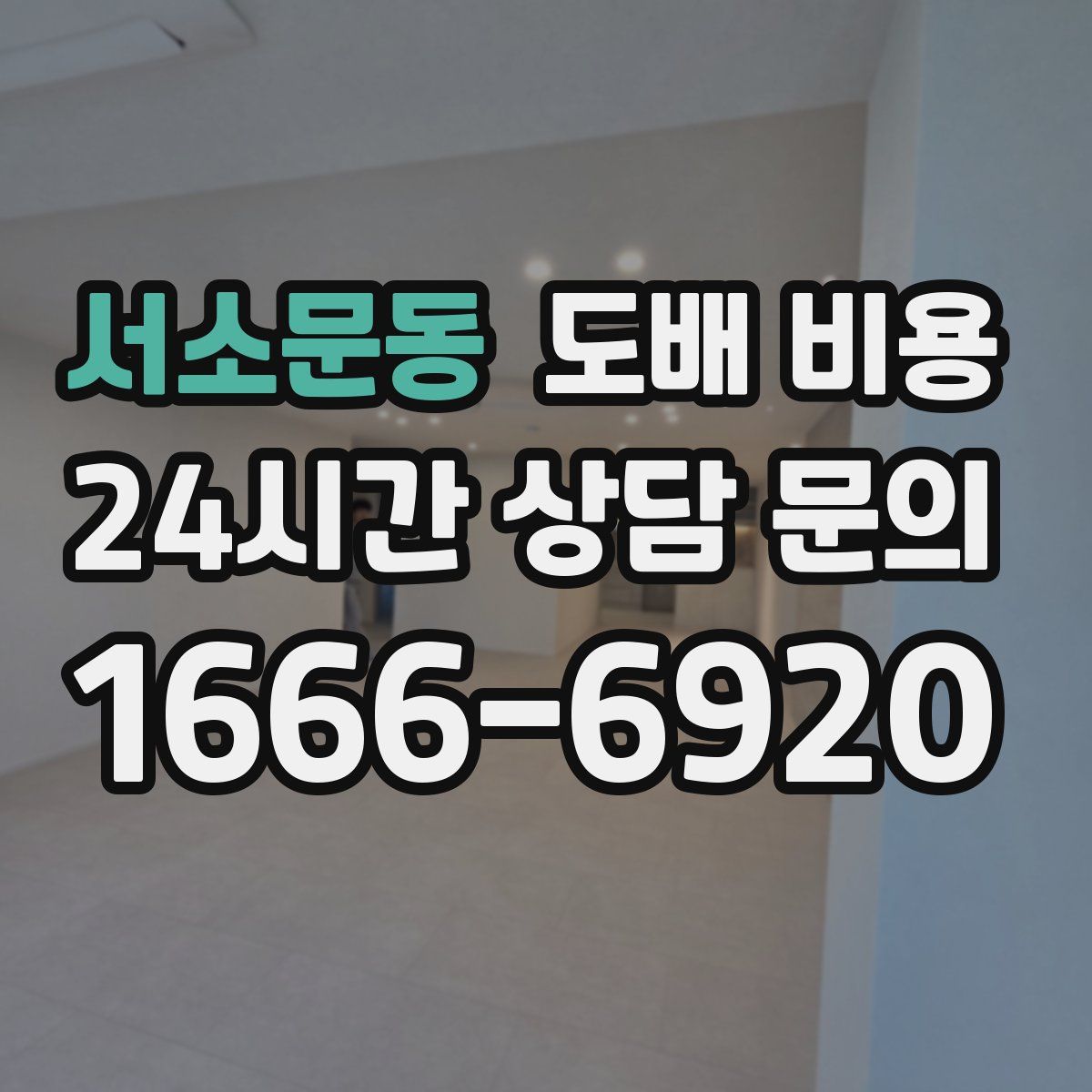 서소문동 도배 비용