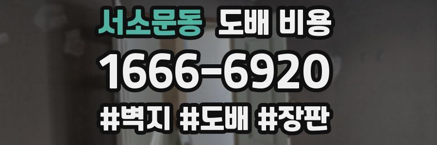 서소문동 도배 비용