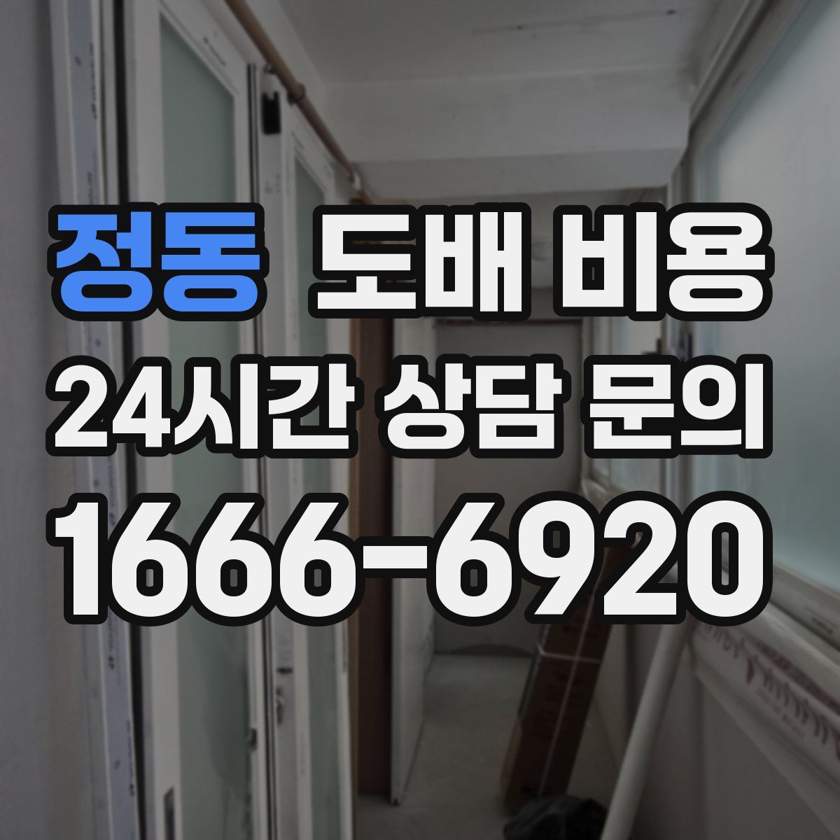 정동 도배 비용