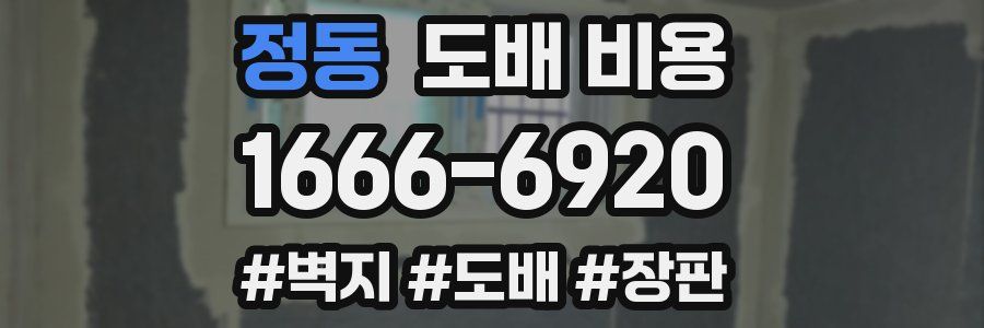 정동 도배 비용